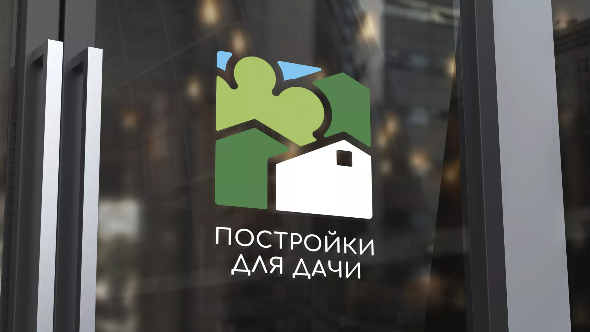 Разработка логотипа в Майском для компании «Постройки для дачи»